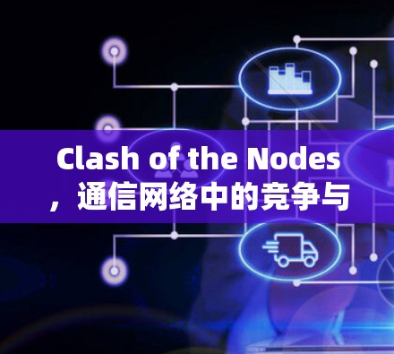 Clash of the Nodes，通信网络中的竞争与重构