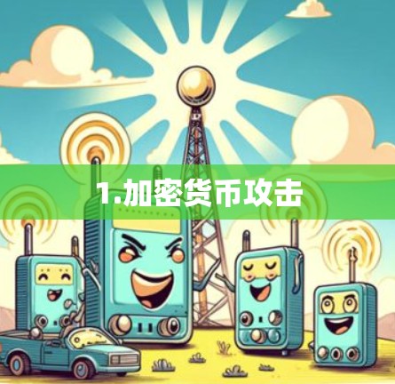 1.加密货币攻击