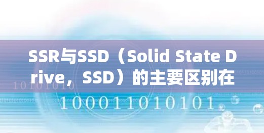 SSR与SSD（Solid State Drive，SSD）的主要区别在于存储方式