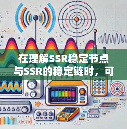 在理解SSR稳定节点与SSR的稳定链时，可以按照以下步骤进行