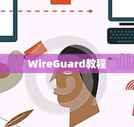 WireGuard教程 WireGuard教程