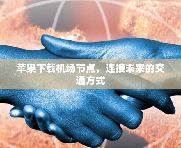 苹果下载机场节点，连接未来的交通方式