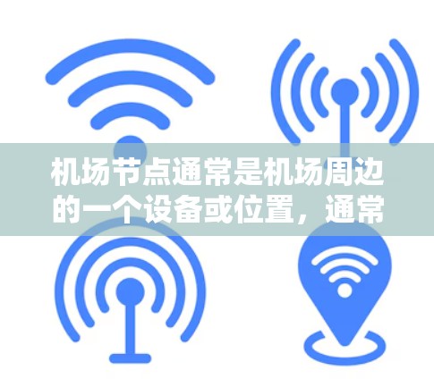 机场节点通常是机场周边的一个设备或位置，通常与机场的网络连接有关。如果您指的是在机场节点使用iPhone，可能是指在机场使用手机设备，如iPhone