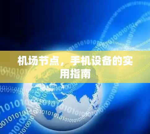 机场节点，手机设备的实用指南