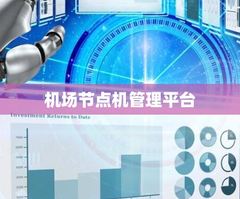 机场节点机管理平台 机场节点机管理平台