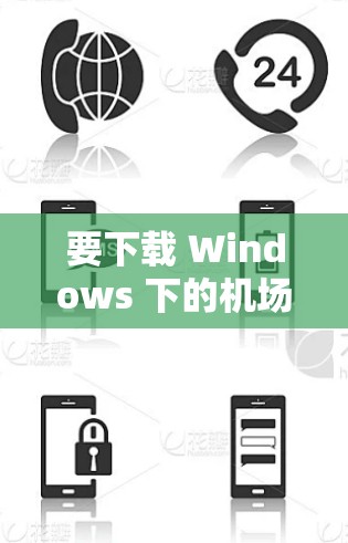 要下载 Windows 下的机场节点应用，您可以按照以下步骤进行操作