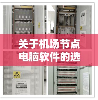 关于机场节点电脑软件的选择，以下是一些关键点和建议