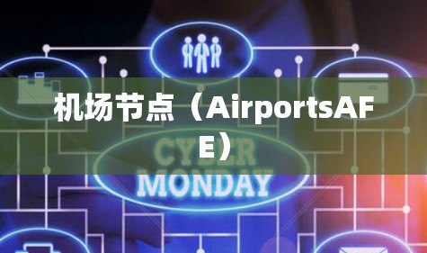机场节点(AirportsAFE)