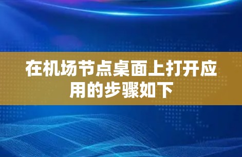 在机场节点桌面上打开应用的步骤如下