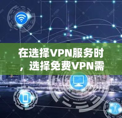 在选择VPN服务时,选择免费VPN需要谨慎,因为这些服务通常会有一些限制,比如流量限制或数据限制,而付费VPN则通常提供更全面的数据传输和速度快的网络体验。以下是关于免费VPN和高速节点的一些关键点 在选择VPN服务时,选择免费VPN需要谨慎,因为这些服务通常会有一些限制,比如流量限制或数据限制,而付费VPN则通常提供更全面的数据传输和速度快的网络体验。以下是关于免费VPN和高速节点的一些关键点