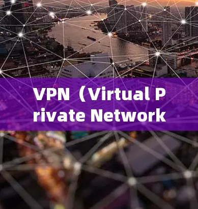 VPN（Virtual Private Network，VPN）是一种通过加密技术连接两个网络来传输数据的工具，旨在保护网络安全。以下是使用VPN客户端的基本步骤和注意事项