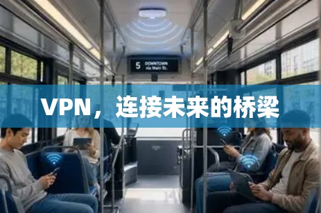 VPN，连接未来的桥梁