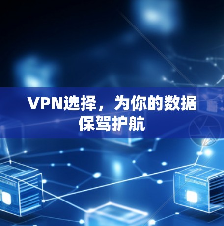 VPN选择,为你的数据保驾护航 VPN选择,为你的数据保驾护航