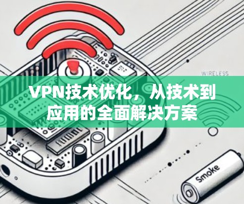 VPN技术优化，从技术到应用的全面解决方案