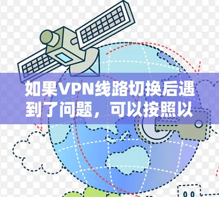 如果VPN线路切换后遇到了问题，可以按照以下步骤进行排查