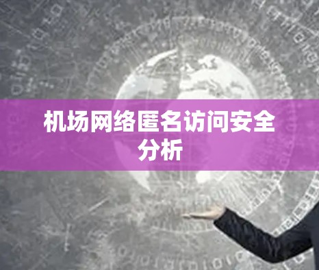 机场网络匿名访问安全分析