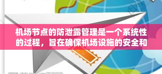 机场节点的防泄露管理是一个系统性的过程，旨在确保机场设施的安全和有效运营。以下是对机场节点防泄露管理的详细分析