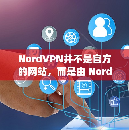 NordVPN并不是官方的网站,而是由 Nord Security公司推出的VPN产品。因此,用户不能直接访问其官方下载页面。以下是推荐的VPN服务链接,帮助您安装和使用VPN