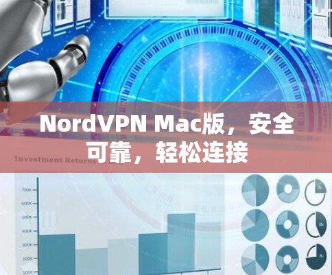 NordVPN Mac版，安全可靠，轻松连接
