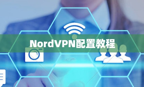 NordVPN配置教程