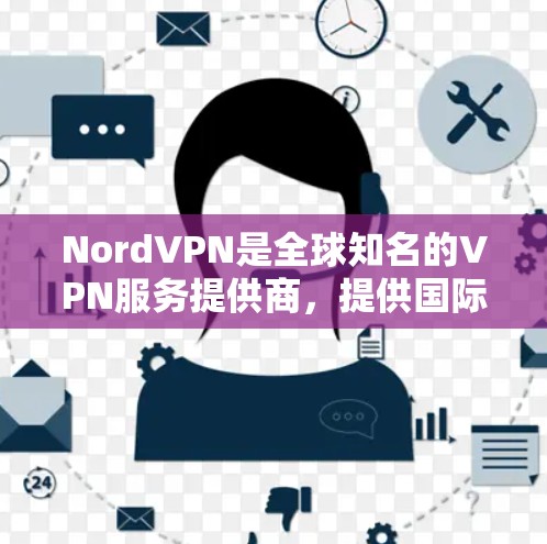 NordVPN是全球知名的VPN服务提供商，提供国际范围内的加密连接。如果涉及到机场节点，通常需要通过国际VPN平台来访问，因为机场可能没有专门的VPN服务。以下是一些常见的VPN节点和连接方式