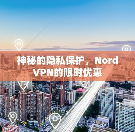 神秘的隐私保护，NordVPN的限时优惠