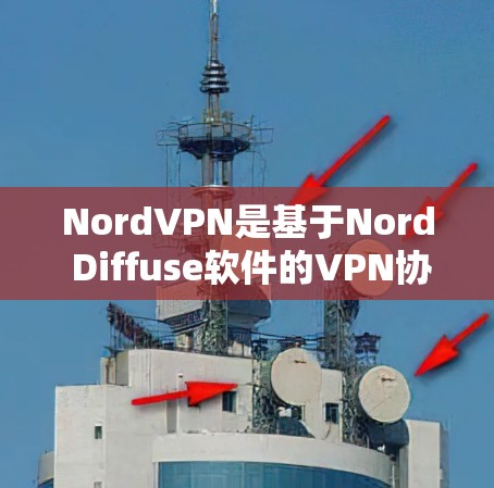 NordVPN是基于Nord Diffuse软件的VPN协议，提供了一种安全的网络连接方式，支持多种网络类型。如果你正在寻找NordVPN的手机应用下载链接，以下是一些可靠的方法和链接