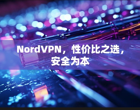 NordVPN，性价比之选，安全为本