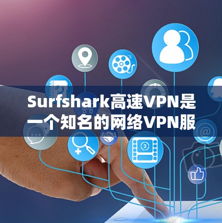 Surfshark高速VPN是一个知名的网络VPN服务，专为快速访问网络而设计的。它提供高速、安全的VPN连接，适合需要快速访问互联网的用户。以下是对Surfshark高速VPN的详细介绍