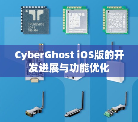 CyberGhost iOS版的开发进展与功能优化 CyberGhost iOS版的开发进展与功能优化