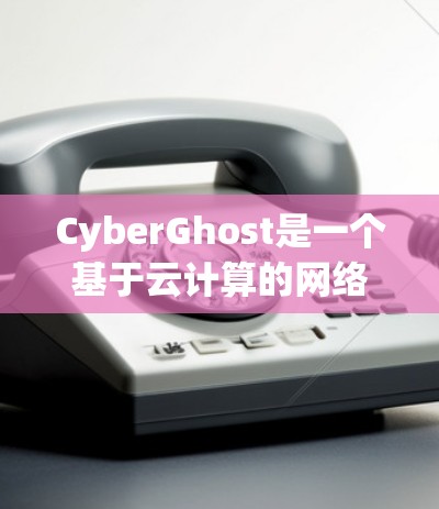 CyberGhost是一个基于云计算的网络管理工具,主要用于管理网络设备和维护网络性能。在机场节点上,CyberGhost可能被用于