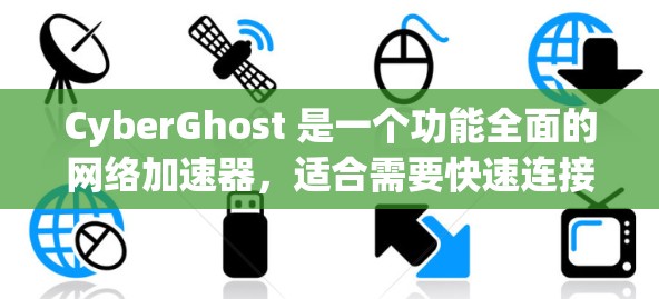 CyberGhost 是一个功能全面的网络加速器，适合需要快速连接的用户，但使用时需要根据个人需求调整设置，以获得最佳体验。以下是针对该工具的详细总结