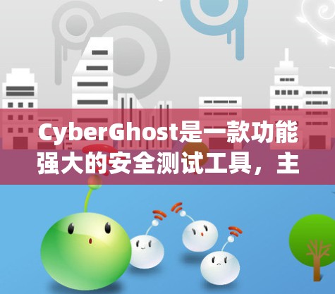 CyberGhost是一款功能强大的安全测试工具，主要用于检测软件程序中的安全漏洞、恶意代码和潜在风险。它支持多种测试场景，包括代码审查、反编译、漏洞扫描等