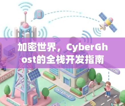 加密世界，CyberGhost的全栈开发指南