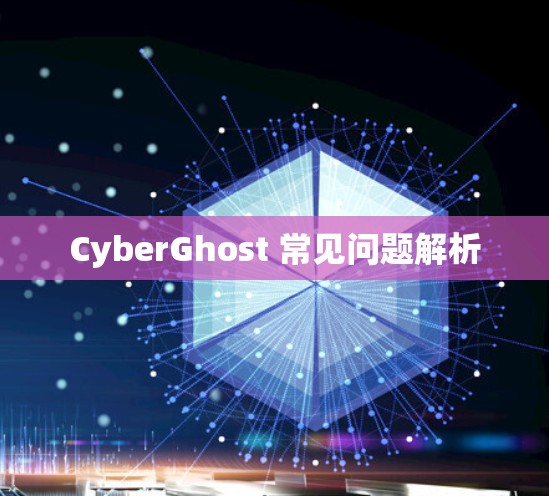 CyberGhost 常见问题解析