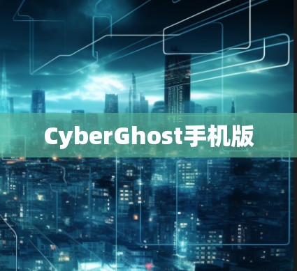 CyberGhost手机版
