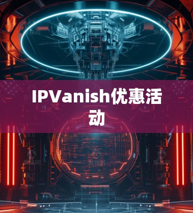 IPVanish优惠活动