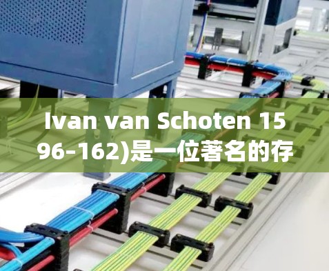 Ivan van Schoten 1596–162)是一位著名的存在问题几何学家，以其对几何问题的解法和对数学史的贡献而闻名。以下是一些关于Ivan van Schoten的常见问题