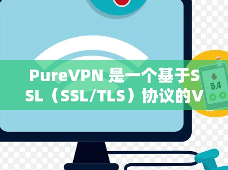 PureVPN 是一个基于SSL(SSL/TLS)协议的VPN应用,提供安全的网络连接。以下是关于 PureVPN 的详细信息 PureVPN 是一个基于SSL(SSL/TLS)协议的VPN应用,提供安全的网络连接。以下是关于 PureVPN 的详细信息