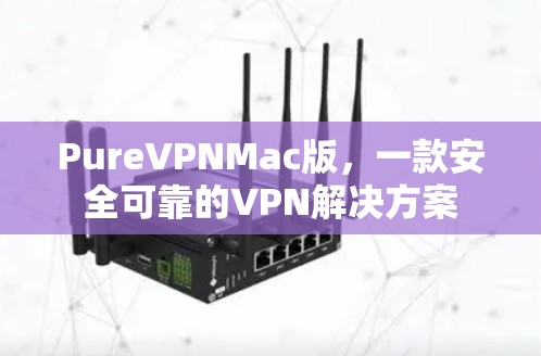 PureVPNMac版，一款安全可靠的VPN解决方案