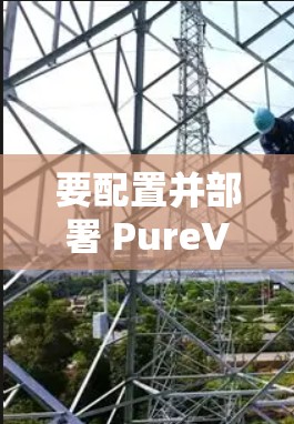 要配置并部署 PureVPN 的稳定节点，以下是一些关键步骤和注意事项