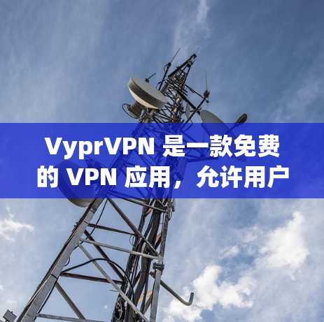 VyprVPN 是一款免费的 VPN 应用，允许用户通过VPN访问互联网，但不使用VPN机制。VyprVPN 已经在Mac平台上推出，您可以访问其官方网站或应用商店下载并安装它