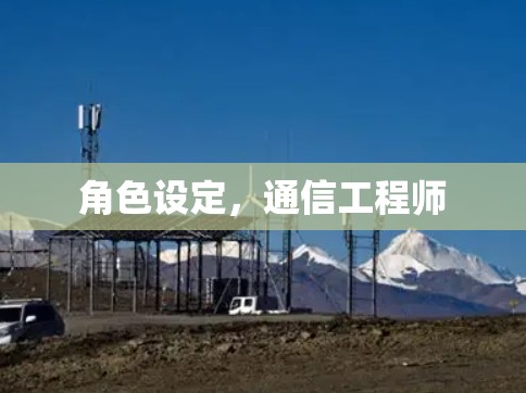角色设定,通信工程师 角色设定,通信工程师