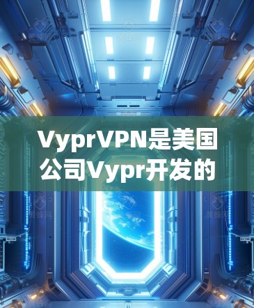 VyprVPN是美国公司Vypr开发的一款VPN软件,用户可以通过它访问全球范围内的网络服务。在使用VyprVPN时,可能会遇到一些常见问题。以下是一些常见的问题及其解决方案 VyprVPN是美国公司Vypr开发的一款VPN软件,用户可以通过它访问全球范围内的网络服务。在使用VyprVPN时,可能会遇到一些常见问题。以下是一些常见的问题及其解决方案
