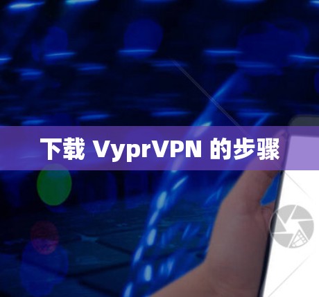 下载 VyprVPN 的步骤