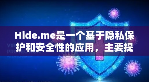 Hide.me是一个基于隐私保护和安全性的应用,主要提供隐私保护功能,如数据加密、隐私记录和身份验证。如果你在寻找Hide.me的最新版本,通常可以参考以下几个方面 Hide.me是一个基于隐私保护和安全性的应用,主要提供隐私保护功能,如数据加密、隐私记录和身份验证。如果你在寻找Hide.me的最新版本,通常可以参考以下几个方面