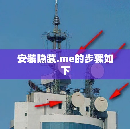 安装隐藏.me的步骤如下 安装隐藏.me的步骤如下