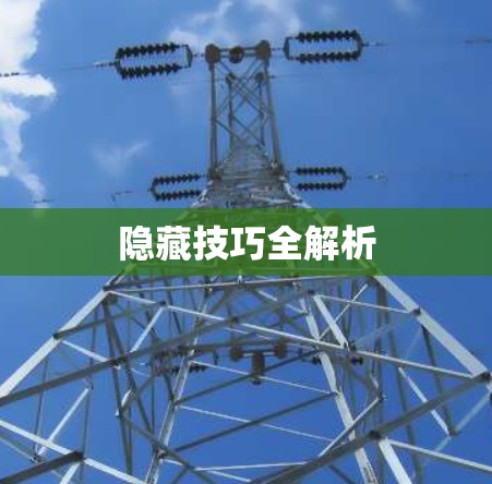 隐藏技巧全解析 隐藏技巧全解析