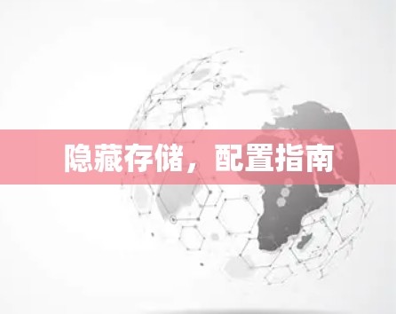 隐藏存储，配置指南