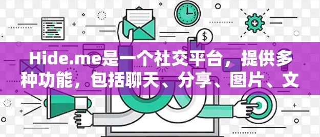 Hide.me是一个社交平台，提供多种功能，包括聊天、分享、图片、文件等。以下是关于Hide.me可能遇到的常见问题及其解答